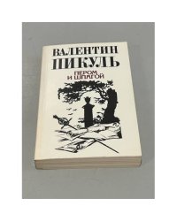 Пером и шпагой