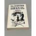 Обложка книги «Пером и шпагой» — Валентин С. Пикуль, ISBN 5871440010