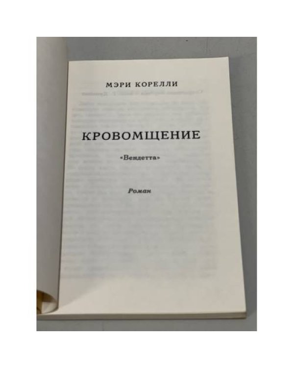 Дополнительное изображение книги «Кровомщение "Вендетта"»