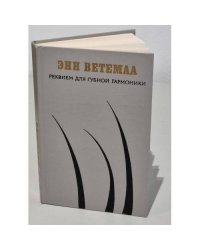 Реквием для губной гармоники
