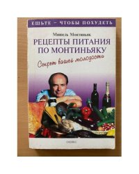 Рецепты питания по Монтиньяку. Секрет вашей молодости