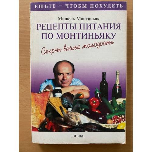 Рецепты питания по Монтиньяку. Секрет вашей молодости