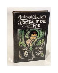 Предводитель волков