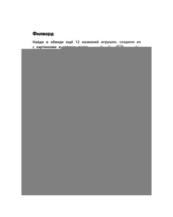 Дополнительное изображение книги «Игровой тренажер ШАГ 3»