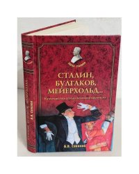 Сталин, Булгаков, Мейерходьд ...