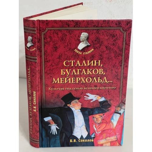 Сталин, Булгаков, Мейерходьд ...