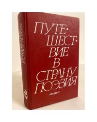 Путешествие в страну Поэзия. В двух книгах. Кн. 2
