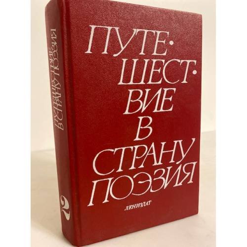 Обложка книги «Путешествие в страну Поэзия. В двух книгах. Кн. 2» — Автор не указан