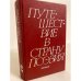 Обложка книги «Путешествие в страну Поэзия. В двух книгах. Кн. 2» — Автор не указан
