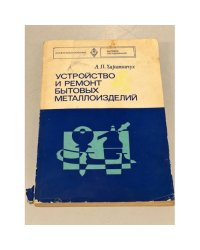 Устройство и ремонт бытовых металлоизделий