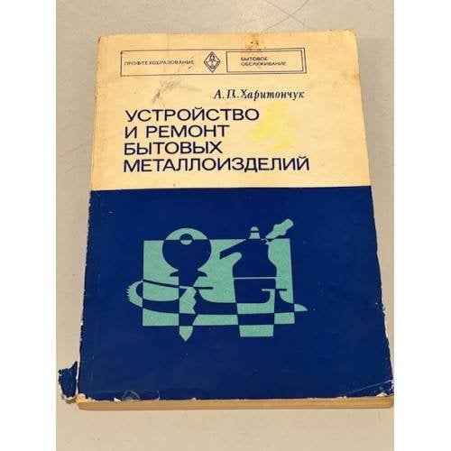 Обложка книги «Устройство и ремонт бытовых металлоизделий» — Харитончук А. П.