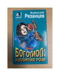 Богомол: ядовитая роза