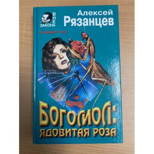 Богомол: ядовитая роза