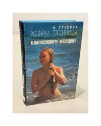 Хозяйка гостиницы