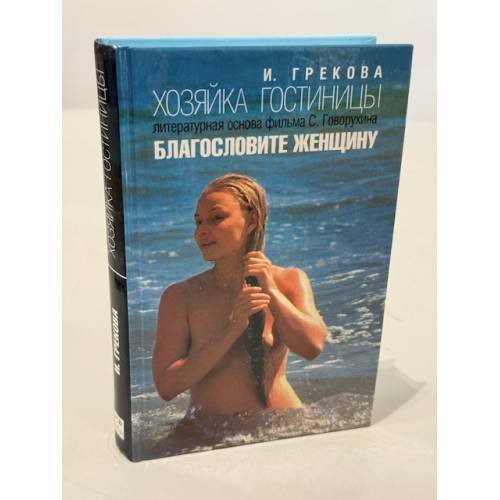 Обложка книги «Хозяйка гостиницы» — Грекова И., ISBN 5942787204