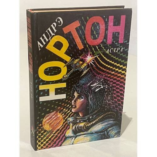 Обложка книги «Астра» — Андре Нортон, ISBN 5863140372