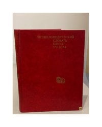 Энциклопедический словарь юного зрителя