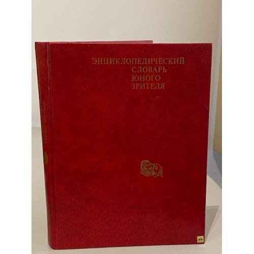 Обложка книги «Энциклопедический словарь юного зрителя» — сб. статей, ISBN 5715501598