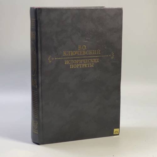 Обложка книги «Исторические портреты. Деятели исторической мысли» — В. О. Ключевский, ISBN 9785253000342