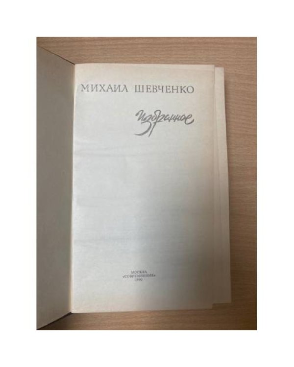 Михаил Шевченко. Избранное