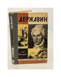 Державин