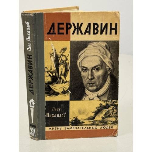 Обложка книги «Державин» — Михайлов Олег Николаевич