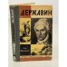 Обложка книги «Державин» — Михайлов Олег Николаевич