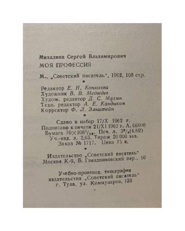 Дополнительное изображение книги «Моя профессия»