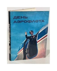 День Аэрофлота