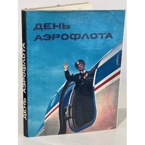 День Аэрофлота