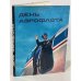 День Аэрофлота
