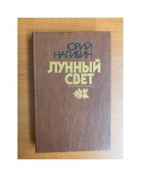 Лунный свет