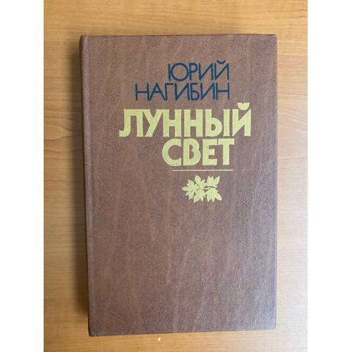 Лунный свет
