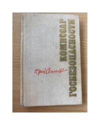 Комиссар госбезопасности