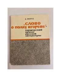 "Слово о полку Игореве" - героический пролог русской литературы