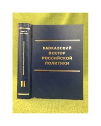 Кавказский вектор Российской политики. Сборник документов. Том II. Книга 2. 1796-1864 гг