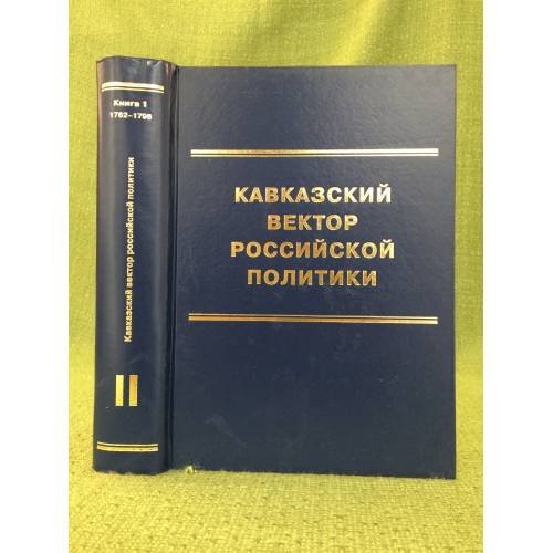 Кавказский вектор Российской политики. Сборник документов. Том II. Книга 2. 1796-1864 гг