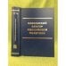 Кавказский вектор Российской политики. Сборник документов. Том II. Книга 2. 1796-1864 гг