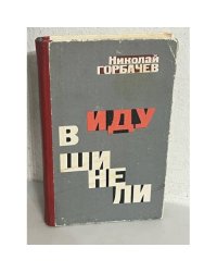 Иду в шинели