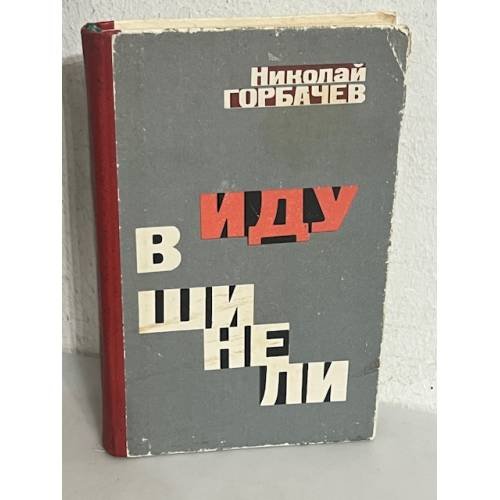 Иду в шинели