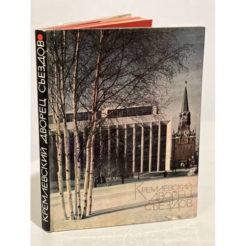 Обложка книги «Кремлевский Дворец Съездов» — Пекарева Нисс Александровна, Мндоянц Ашот Ашотович