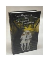 Соразмерный образ мой