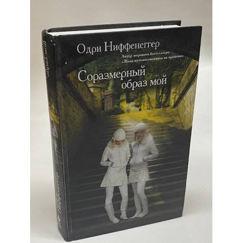 Соразмерный образ мой