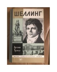 Шеллинг