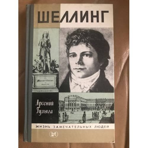 Шеллинг