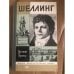 Шеллинг