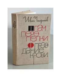 Плач перепелки. Оправдание крови 