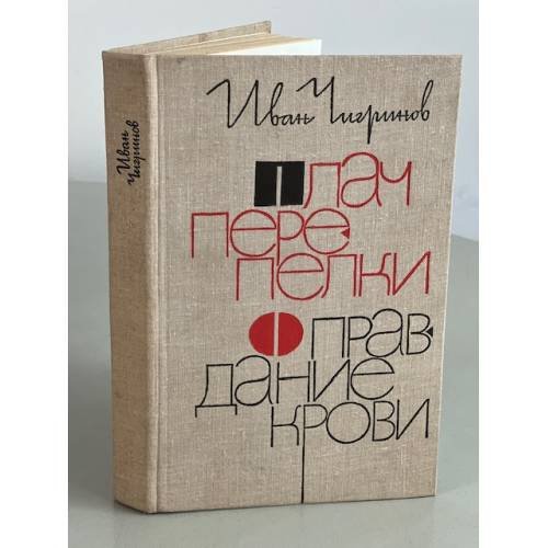 Плач перепелки. Оправдание крови 