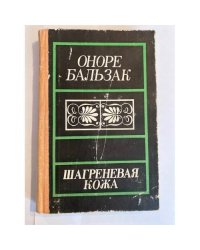Шагреневая кожа