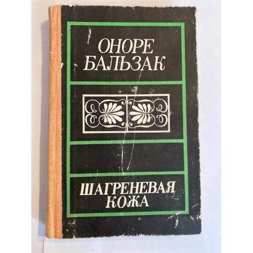 Шагреневая кожа